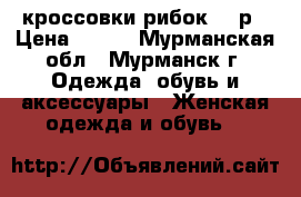 кроссовки рибок 38 р › Цена ­ 400 - Мурманская обл., Мурманск г. Одежда, обувь и аксессуары » Женская одежда и обувь   